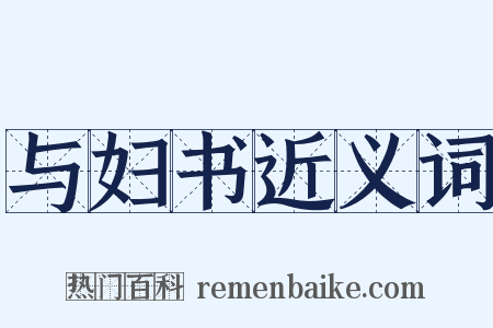 与妇书近义词是什么意思的图片